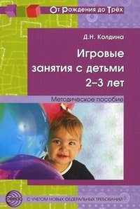 Игровые занятия с детьми 2-3 лет. Методическое пособие