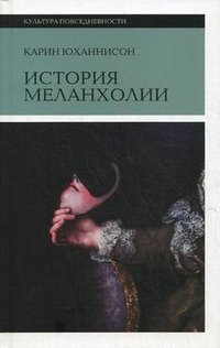 История меланхолии Карин Юханнисон купить читать скачать онлайн - BookMix.ru