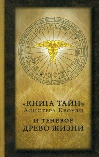 "Книга тайн" Алистера Кроули и теневое Древо Жизни