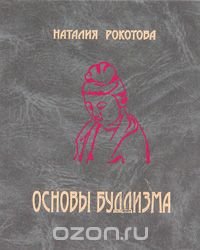 Основы буддизма