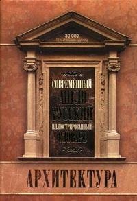 Современный англо-русский иллюстрированный словарь. Архитектура В. Н. Бгашев купить читать скачать онлайн - BookMix.ru