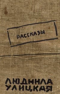 Обложка книги Бедные родственники, Людмила Улицкая