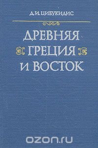 Древняя Греция и Восток Д. И. Цибукидис купить читать скачать онлайн - BookMix.ru