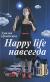 Рецензии на книгу Happy life навсегда