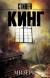 Купить Мизери, Стивен Кинг