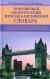 Цитаты из книги Популярный англо-русский и русско-английский словарь. Транскрипция и транслитерация английских слов русскими буквами