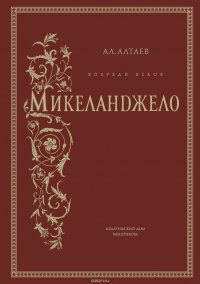 Микеланджело Микеланджело