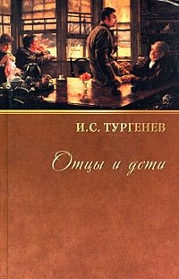 И. С. Тургенев. Собрание сочинений. Том 6. Отцы и дети И. С. Тургенев. Собрание сочинений. Том 6. Отцы и дети