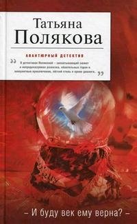 И буду век ему верна?