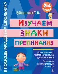 Изучаем знаки препинания. 2-4 классы, Т. В. Губернская