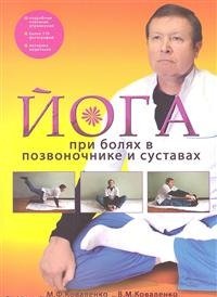 Йога при болях в позвоночнике и суставах, М. Ф. Коваленко, В. М. Коваленко