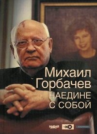 Наедине с собой, Михаил Горбачев