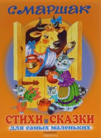 С. Маршак. Стихи и сказки для самых маленьких, С. Маршак С. Маршак. Стихи и сказки для самых маленьких, С. Маршак