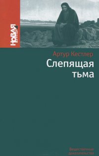 Слепящая тьма Артур Кестлер купить читать скачать онлайн - BookMix.ru