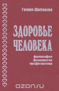 Здоровье человека: философия, физиология, профилактика