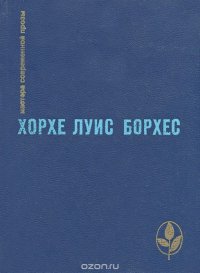 Хорхе Луис Борхес. Проза разных лет