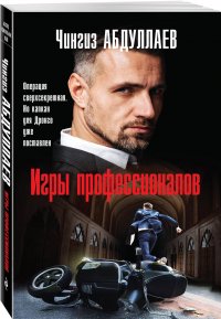 Игры профессионалов