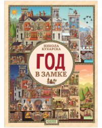 Обложка книги Найди и покажи. Год в замке / Виммельбух, книги для детей, Кухарска Никола