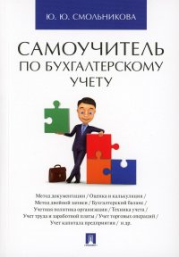 Самоучитель по бухгалтерскому учету, Ю. Ю. Смольникова