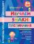 Отзывы о книге Изучаем знаки препинания. 2-4 классы