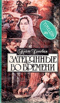 Затерянные во времени
