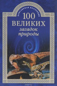 100 великих загадок природы Н. Н. Непомнящий купить читать скачать онлайн - BookMix.ru