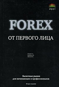 Forex от первого лица. Валютные рынки для начинающих и профессионалов