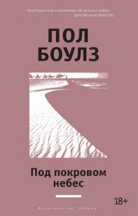 Под покровом небес Под покровом небес