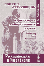 Понятие "революция" в философии и общественных науках: Проблемы, идеи, концепции