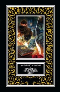 Продавец проклятых книг