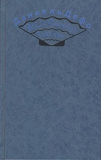 Радости и горести знаменитой Молль Флендерс. Счастливая куртизанка, или Роксана