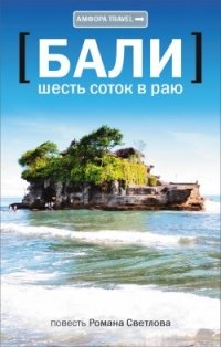 Шесть соток в раю
