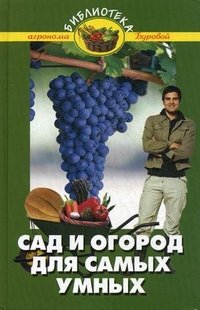Сад и огород для самых умных В. В. Бурова купить читать скачать онлайн - BookMix.ru