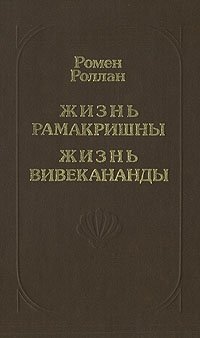 Жизнь Рамакришны. Жизнь Вивекананды