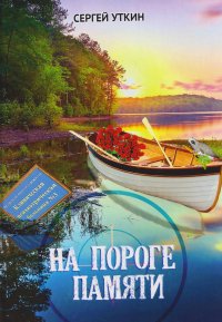Обложка книги На пороге памяти, Сергей Уткин
