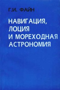 Скачать книгу навигация и лоция белокур сухина Купить Навигация, лоция и мореходная астрономия, Г. И. Файн