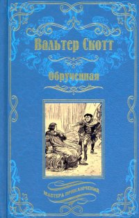 Обрученная, Вальтер Скотт