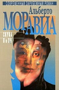 Альберто Моравиа. Избранное в 3 томах. Том 3. Скука. Я и Он