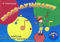 Крохе-музыканту. Нотная азбука для самых маленьких. Часть 1