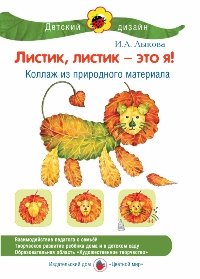 Листик, листик - это я! Коллаж из природного материала И. А. Лыкова купить читать скачать онлайн - BookMix.ru