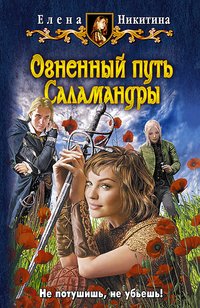 Огненный путь Саламандры Огненный путь Саламандры