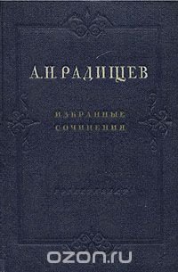 А. Н. Радищев. Избранные сочинения