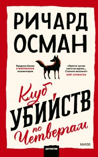Клуб убийств по четвергам Ричард Осман купить читать скачать онлайн - BookMix.ru