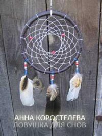 Ловушка для снов, Анна Коростелева Ловушка для снов, Анна Коростелева