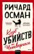 Рецензии на книгу Клуб убийств по четвергам