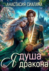 Я - душа дракона!
