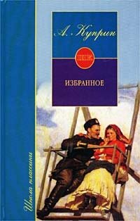 А. Куприн. Избранное, А. И. Куприн А. Куприн. Избранное, А. И. Куприн