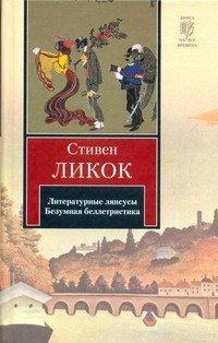 Литературные ляпсусы. Безумная беллетристика Ликок Стивен купить читать скачать онлайн - BookMix.ru