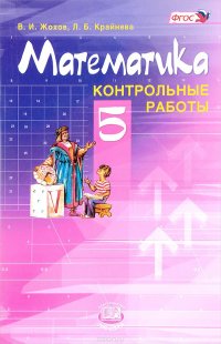 Математика. 5 класс. Контрольные работы В. И. Жохов, Л. Б. Крайнева купить читать скачать онлайн - BookMix.ru