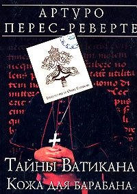 Тайны Ватикана. Кожа для барабана